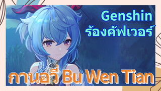 [เก็นชิน，ร้องคัฟเวอร์] กานอวี่ (Bu Wen Tian)