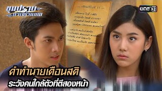 คำทำนายเตือนสติ ระวังคนใกล้ตัวที่ตีสองหน้า | Highlight ขุนปราบดาบข้ามภพ (รีรัน) Ep.11 | one31