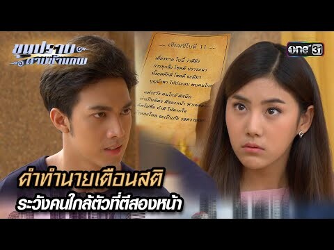 คำทำนายเตือนสติ ระวังคนใกล้ตัวที่ตีสองหน้า | Highlight ขุนปราบดาบข้ามภพ (รีรัน) Ep.11 | one31