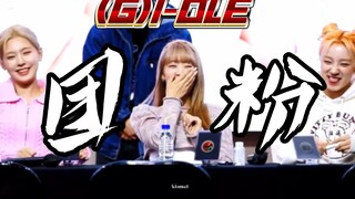 【(G)I-DLE】“南韩最不！需！要！营销感情的女团”