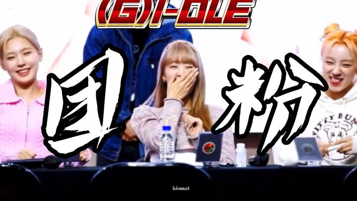 【(G)I-DLE】"Nhóm nhạc nữ ít cần tiếp thị tình cảm nhất Hàn Quốc!"