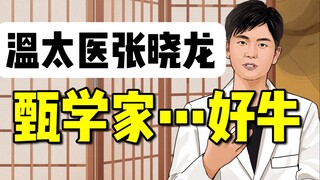 Zhang Xiaolong: Sudah sepuluh tahun sejak saya membintangi "The Legend of Zhen Huan" dan orang-orang