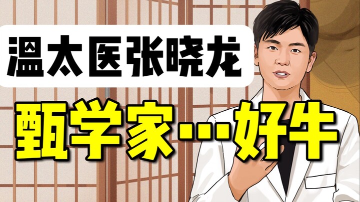 张晓龙：关于《甄嬛传》已经十年了大家还在叫我温太医这件事