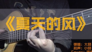 《夏天的风》和声版 吉他弹唱 cover：温岚