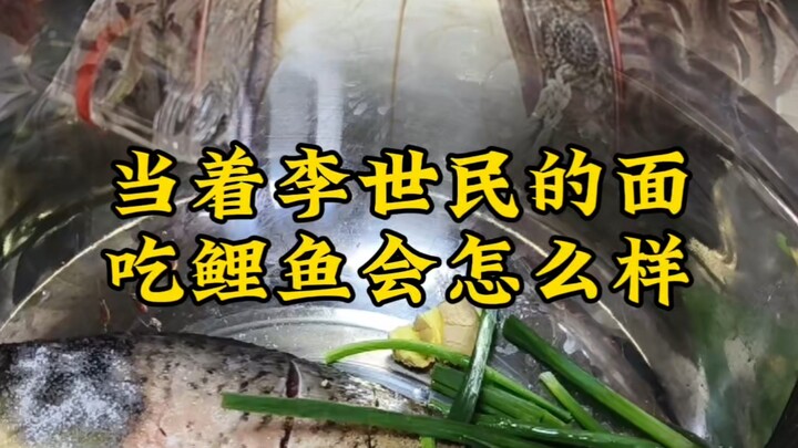 Eat a carp right in front of Li Shimin—will you accidentally trigger a “kill the nine clans” fate?