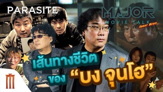 Major Movie Talk [Short News] - เส้นทางชีวิตของผู้กำกับ "บง จุนโฮ"