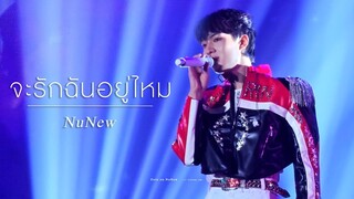 [4K] 230311 Cutie Love Fan Concert - จะรักฉันอยู่ไหม (NuNew)