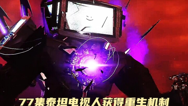 77集泰坦电视人无限复活寻找求生之路!小崽子太可爱了!