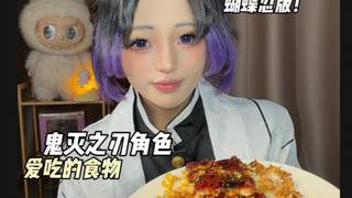 تجربة غامرة لتناول الأطعمة المفضلة لشخصيات كيمتسو نو يايبا – نسخة شينوبو كوتشو