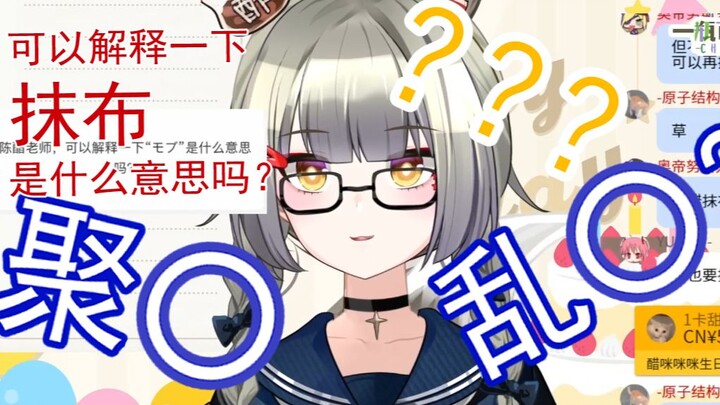 当清楚系主播被问到 【抹布】 是什么意思时