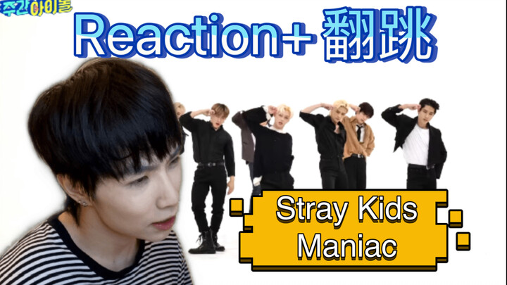 中毒性Max的疯批编舞！舞蹈老师stray kids - Maniac Reaction + 翻跳