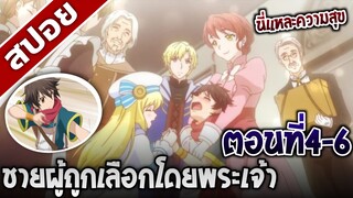 [สปอยอนิเมะ] ชายผู้ถูกเลือกโดยพระเจ้า ตอนที่4-6