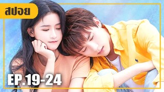 พากันหนีไปจดทะเบียนสมรส (สปอยหนัง-จีน) หวานนัก EP.19-24 (ตอนจบ)