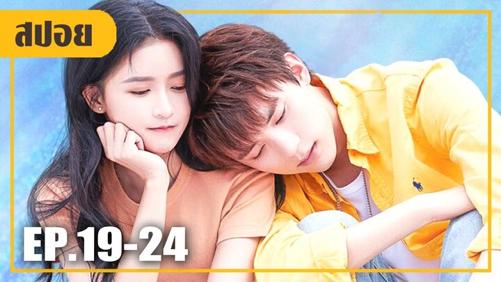 พากันหนีไปจดทะเบียนสมรส (สปอยหนัง-จีน) หวานนัก EP.19-24 (ตอนจบ)