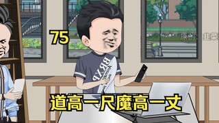 75 道高一尺魔高一丈