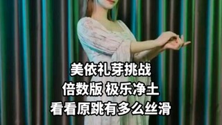 MARiA美依礼芽挑战倍数版极乐净土，看看原跳有多么丝滑