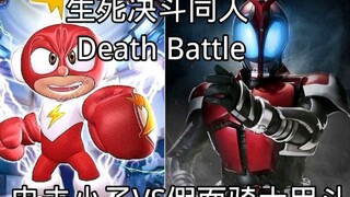 【自制/计算和分析】生死决斗 电击小子VS假面骑士甲斗（电击小子vs假面骑士）