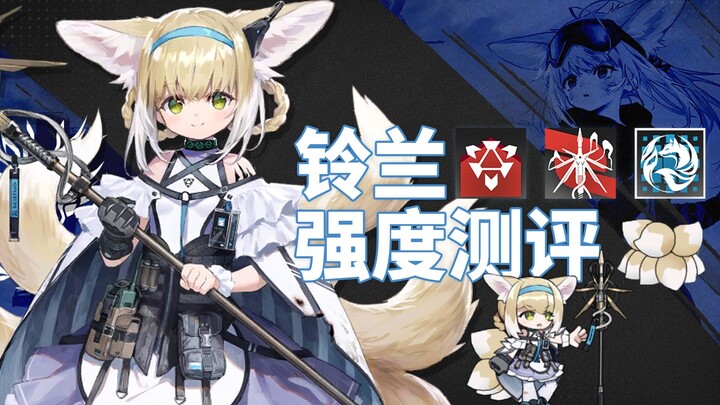 【方舟测评#10】最被低估的干员？数据与实战告诉你铃兰到底强在哪儿