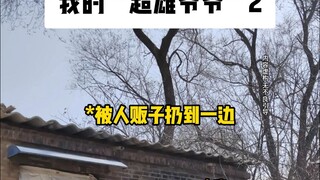 ตอนที่สองของ "คุณปู่ซูเปอร์ฮีโร่" ของฉัน