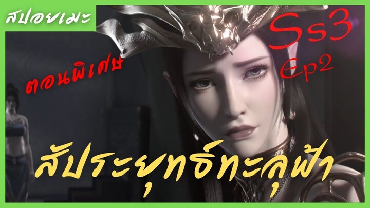 สปอยอนิเมะ Fights Break Sphere (สัประยุทธ์ทะลุฟ้า) Ep2 ( ตอนพิเศษ )