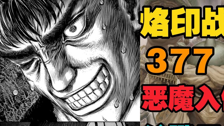 "Branded Warrior" Chapter 377 | Demon invasion and killing begins "Knight's Talk"