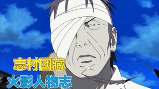 【火影人物志42】背负一切罪恶的男人，团藏 天下皆白，唯我独黑！