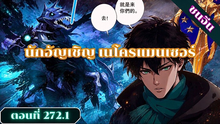 มังงะเนโครแมนเซอร์ราชันนักอัญเชิญวิญญาณ ตอนที่ 272.1 ชน #มังงะ #มังงะจีน #มังงะพระเอกเทพ #สปอยมังงะ