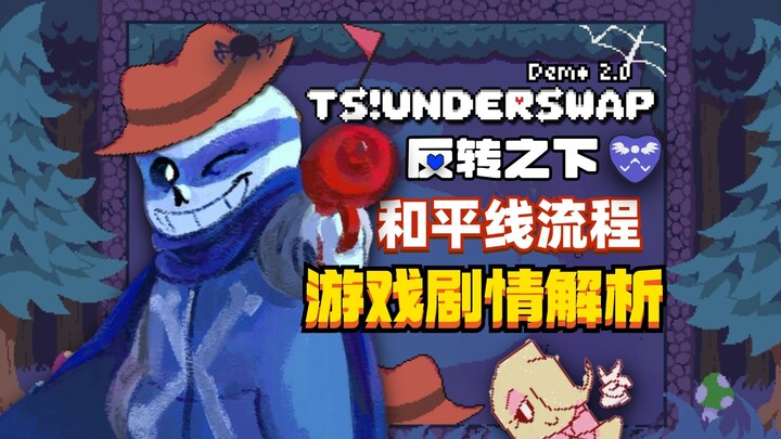 【ผลงานแฟนเมดสุดยอด】เรื่องราวการผจญภัยของชาระ! วิเคราะห์เนื้อเรื่องเกมแนวเส้นแบ่งความสงบ《TS!Underswap