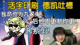 【瓶子君152】直播看九冢嵬德凯吐槽视频（活字印刷），太牛了！我命你为〇人！他不更新你来更新！