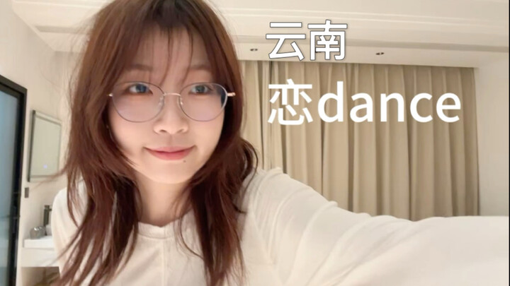 去云南跳《恋dance》！