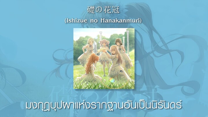 [แปลไทย] Ishizue no Hanakanmuri (礎の花冠) - Roselia