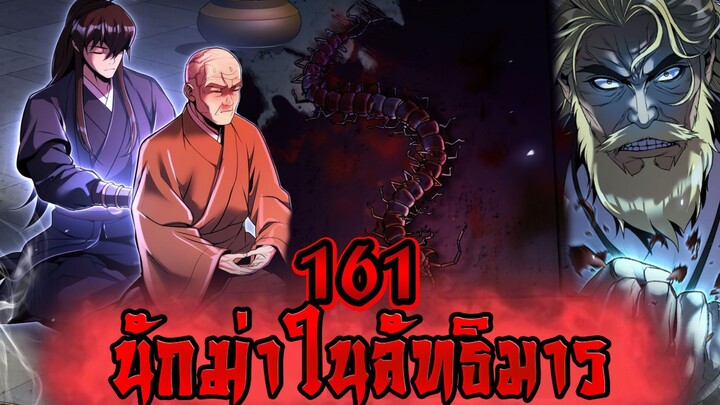 นักฆ่าในลัทธิมาร 161