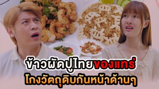 ข้าวผัดปูไทยของแทร่ โกงวัตถุดิบกันหน้าด้านๆ หนังสั้น