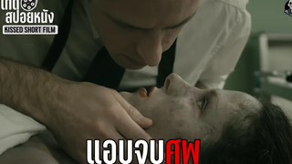 แอบจูบศพในห้องดับจิต l KISSED l สปอยหนังโหด