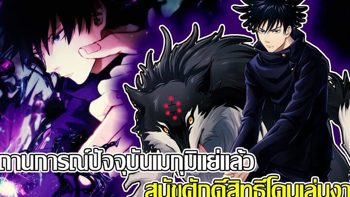 มหาเวทย์ผนึกมาร-สถานการณ์ปัจจุบัน ในตอนที่167 เมกุมิแย่แล้ว สุนัขศักดิ์สิทธิ์โดนเล่นงาน(9298CHANNEL)