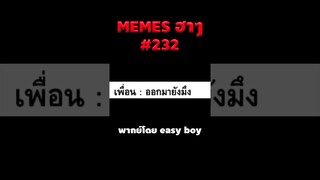 อ่านมีมฮาๆ #short #memeไทย #memes #meme #พากย์นรก #พากย์ไทย