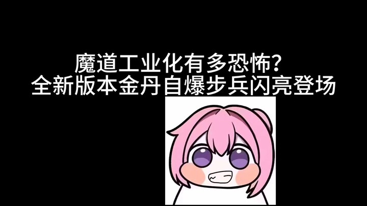 魔道工业化有多恐怖？全新版本金丹自爆步兵闪亮登场！