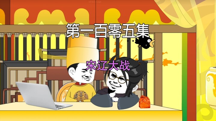 第一百零五集 大宋千年 宋辽大战
