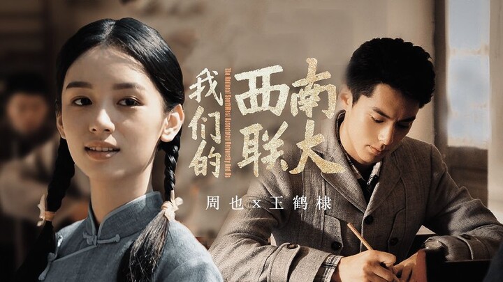 这一对cp我看一眼就爱上了！【周也x王鹤棣】我们的西南联大｜民国战火x少年爱情=刻骨铭心