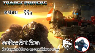 [รีวิว][สปอย] สรุปเนื้อเรื่อง Transformers Rise of the Beast คลิปเดียวจบพร้อมรีวิว