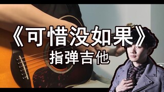 【指弹吉他】林俊杰的《可惜没如果》5分钟100%用吉他标准调弦完美还原