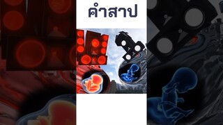 คำสาป ทีวีแมน😱
