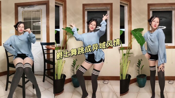 把爵士舞跳成异域风情