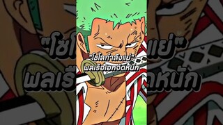 โซโลถูกพลเรือเอกคิซารุจักหนัก #อนิเมะ #ฟีด #วันพีช #anime #onepiece #luffy #youtubeshorts