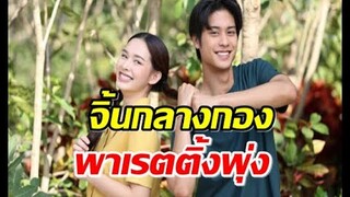 ออกัส น้ำฟ้า จิ้นกลางกองรักท่วมทุ่ง