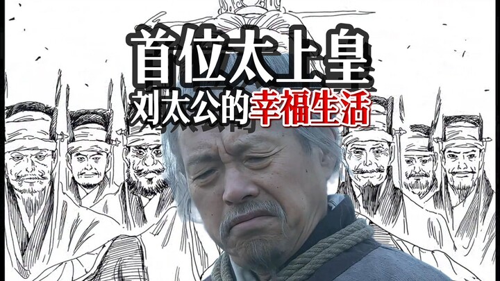 Seperti apa kehidupan sang Kaisar Tertinggi ayah Liu Bang?