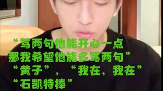 【石凯 黄子弘凡】只想搞石头的钱，昨天晚上梦到他俩当我面谈恋爱了 美美幸福