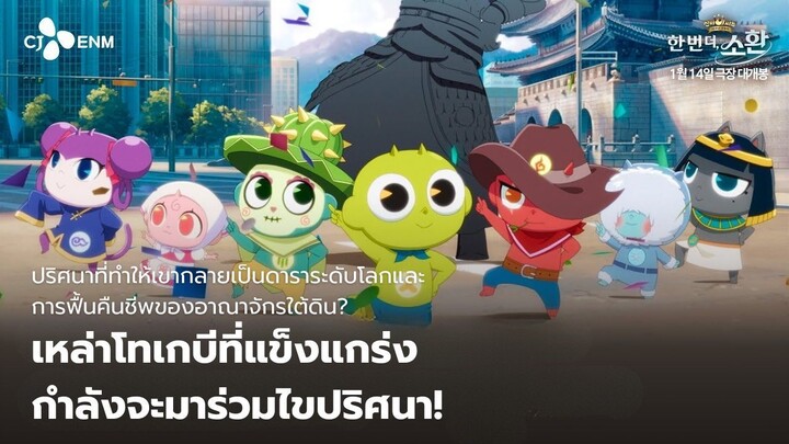 ชินบิ หอพักอลเวง เดอะมูฟวี่ ครบรอบ 10 ปี: อีกครั้ง…อัญเชิญ! [ ตัวอย่างที่ 2 ]