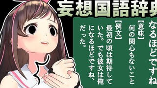 【只可意会不可言传】「我看起来像几岁」是超麻烦的意思！【妄想国語辞典】