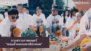 พิธีบวงสรวงภาพยนตร์เรื่อง “หอแต๋วแตกแหกสัปะหยด” เอาฤกษ์เอาชัย